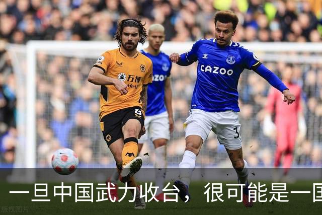 一旦中国武力收台，很可能是一国挑六国，有必胜的把握吗