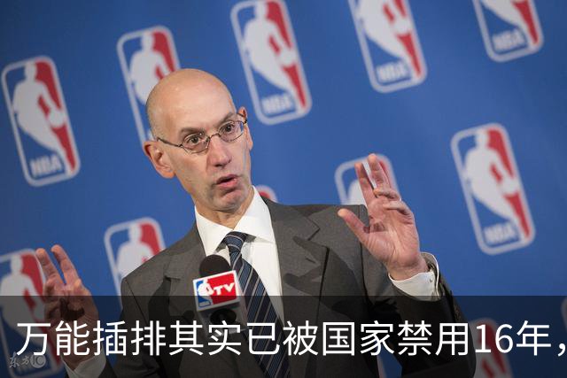 万能插排其实已被国家禁用16年，可为何屡禁不止？很多人都不知道