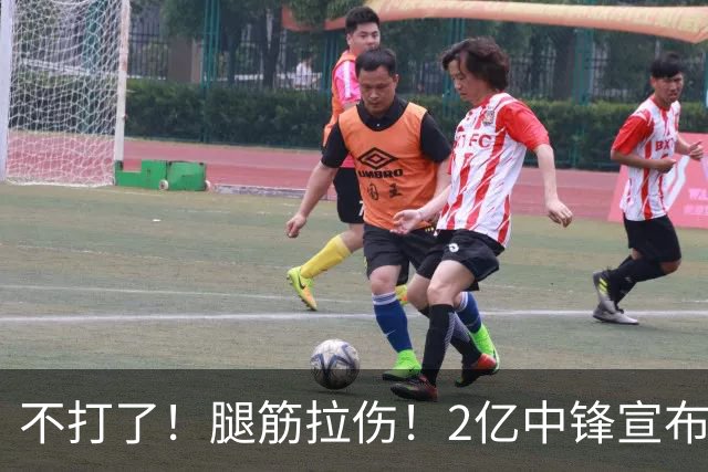 不打了！腿筋拉伤！2亿中锋宣布休战