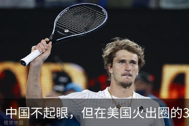 中国不起眼，但在美国火出圈的3大神器，卖到美国价格翻了好几倍