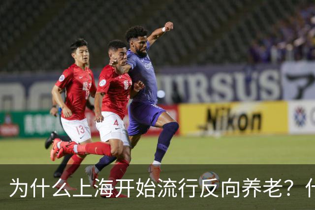 为什么上海开始流行反向养老？什么是反向养老？原来是这么回事