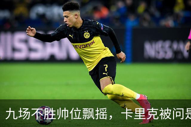 九场不胜帅位飘摇，卡里克被问是否继续执教只答了一个字