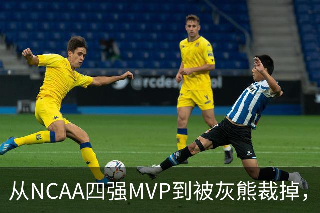 从NCAA四强MVP到被灰熊裁掉，他签下双向合同加盟独行侠
