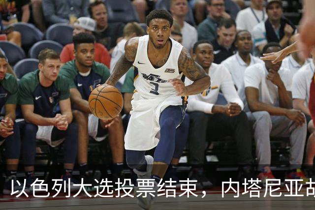 以色列大选投票结束，内塔尼亚胡连任的可能性，已经远远低于下台