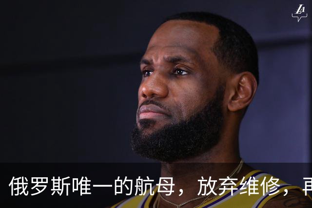 俄罗斯唯一的航母，放弃维修，再次卖给中国，可能性会有多大？