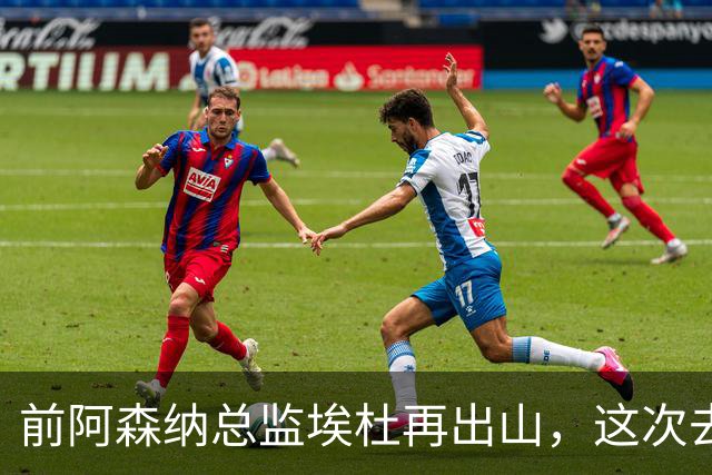 前阿森纳总监埃杜再出山，这次去的是英乙第23名