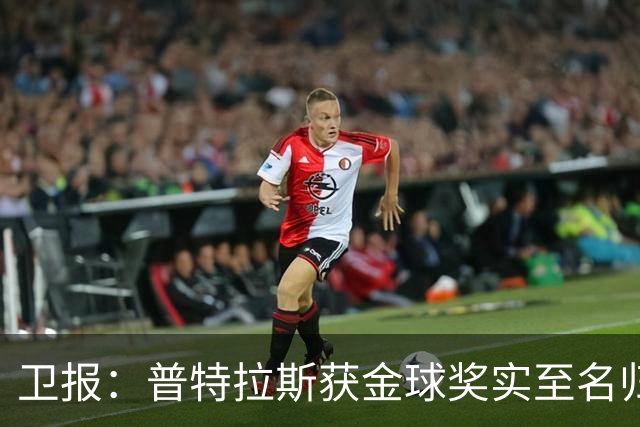 卫报：普特拉斯获金球奖实至名归，但女足金球奖评选仍存在不足