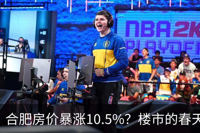合肥房价暴涨10.5%？楼市的春天来了？