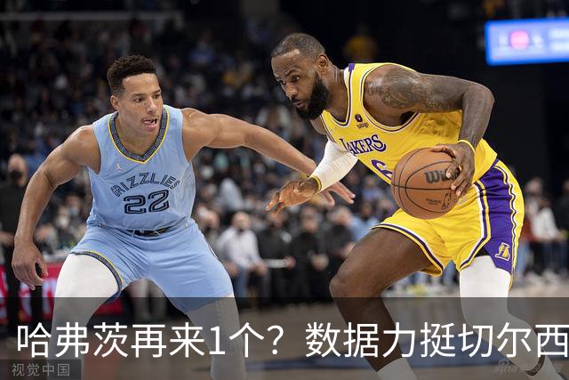 哈弗茨再来1个？数据力挺切尔西双杀进欧冠8强