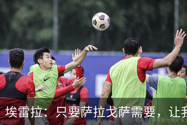 埃雷拉：只要萨拉戈萨需要，让我修剪草坪也没问题