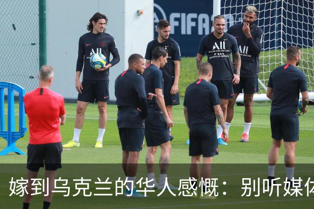 嫁到乌克兰的华人感慨：别听媒体夸大，乌克兰相当于我国三线城市