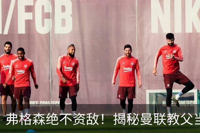 弗格森绝不资敌！揭秘曼联教父当年如何强硬阻断海因策加盟利物浦