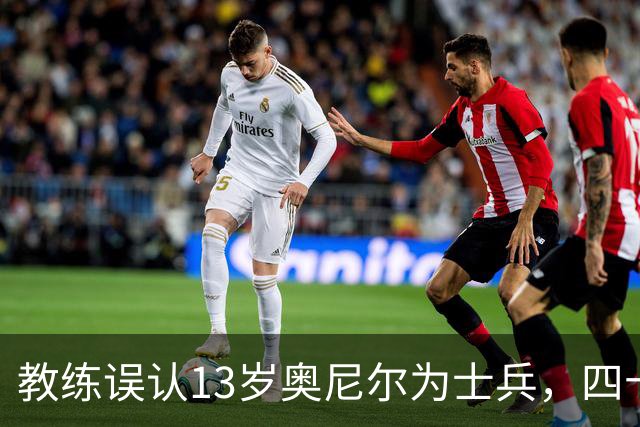 教练误认13岁奥尼尔为士兵，四十年情谊成佳话