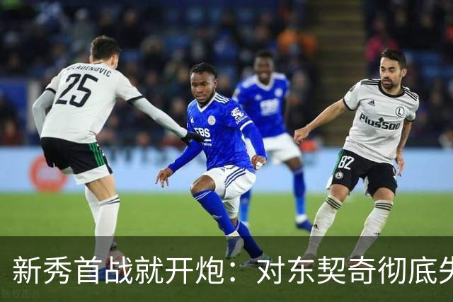 新秀首战就开炮：对东契奇彻底失去尊重，他整场都在抱怨