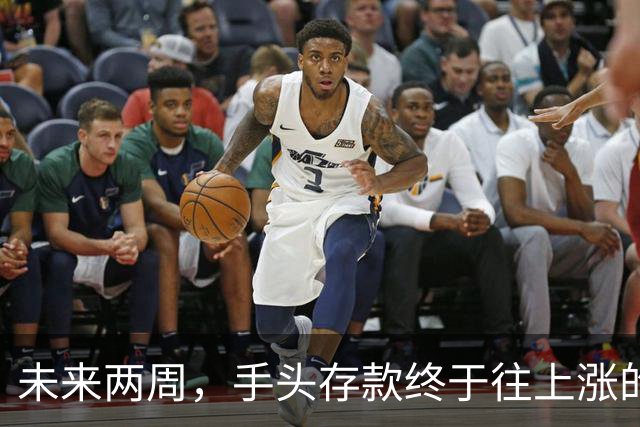 未来两周，手头存款终于往上涨的三个星座，花钱有底了