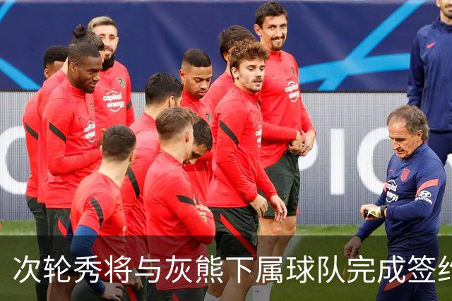 次轮秀将与灰熊下属球队完成签约，他在短时间内不会出现在NBA？