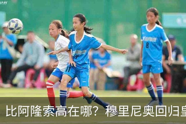比阿隆索高在哪？穆里尼奥回归皇马的规矩一条条数给你看