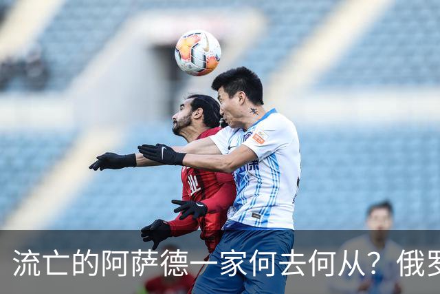 流亡的阿萨德一家何去何从？俄罗斯近日表明了明确态度：即便法院判了死刑，阿萨德也休想离开俄罗斯
