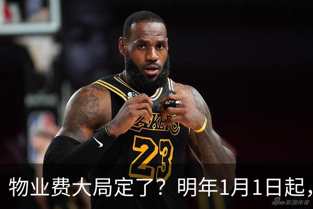 物业费大局定了？明年1月1日起，物业费很大可能迎来4大变化