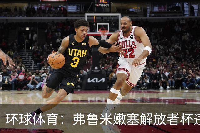 环球体育：弗鲁米嫩塞解放者杯违规被罚9万美元