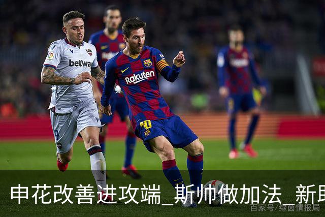 申花改善进攻端 斯帅做加法 新助教曾是俄超传奇射手
