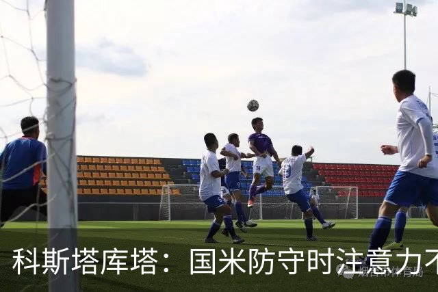 科斯塔库塔：国米防守时注意力不够集中，这不是才出现的情况