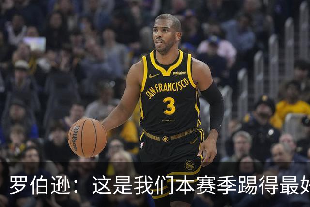 罗伯逊：这是我们本赛季踢得最好的一场，要延续这样的表现