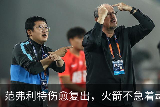 范弗利特伤愈复出，火箭不急着动选秀权做交易