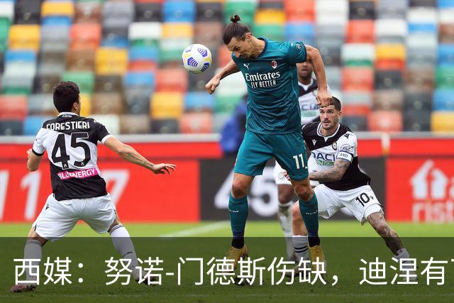西媒：努诺-门德斯伤缺，迪涅有可能再次盯防亚马尔