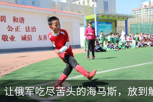 让俄军吃尽苦头的海马斯，放到解放军眼里，是一个什么水平？