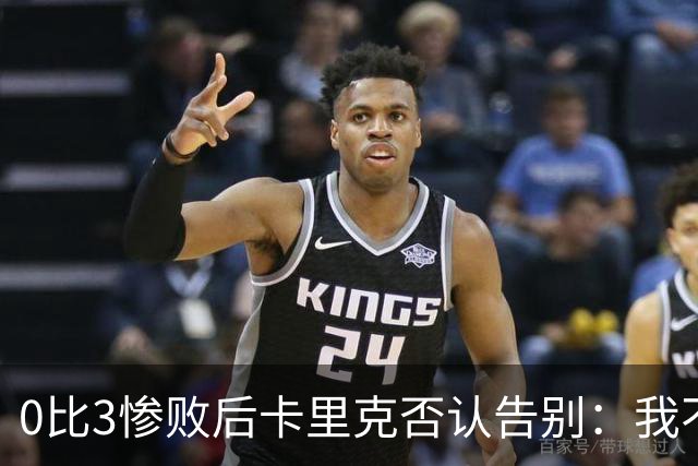 0比3惨败后卡里克否认告别：我不知道接下来会怎样
