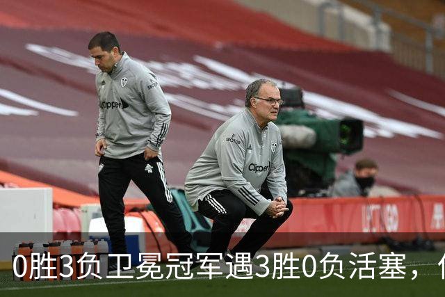 0胜3负卫冕冠军遇3胜0负活塞，伤兵满营
