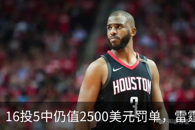 16投5中仍值2500美元罚单，雷霆揭幕战赢26分