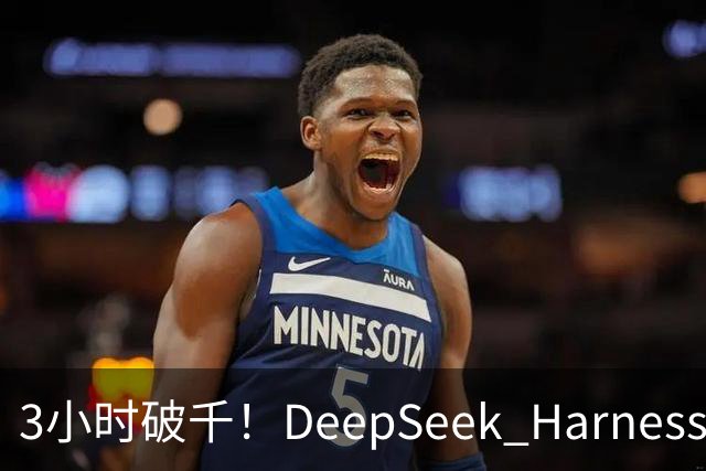 3小时破千！DeepSeek Harness移动端应用来了