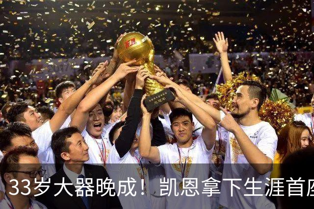 33岁大器晚成！凯恩拿下生涯首座金球，百万镑劳力士吸引全场目光