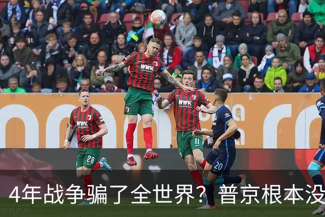 4年战争骗了全世界？普京根本没陷泥潭，真正猎杀对象并非乌克兰