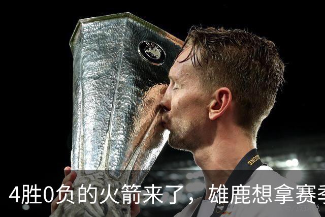 4胜0负的火箭来了，雄鹿想拿赛季首次连胜