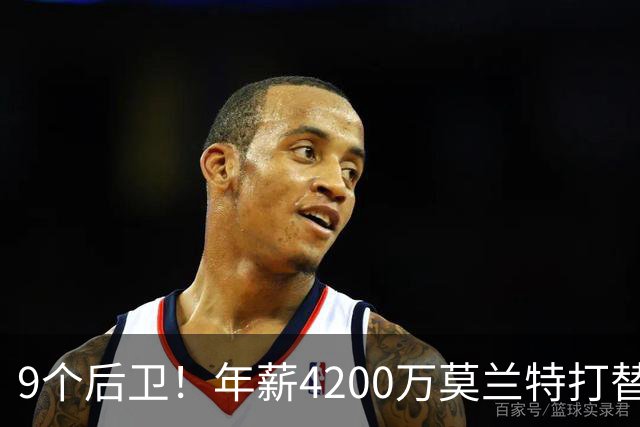 9个后卫！年薪4200万莫兰特打替补？西部最畸形球队真头疼